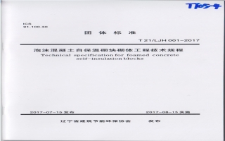 泡沫混凝土自保溫砌塊砌體工程技術規(guī)程