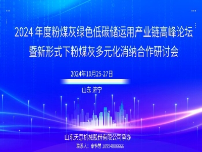 會議通知丨2024年度粉煤灰綠色低碳儲運用產業鏈高峰論壇在兗舉行