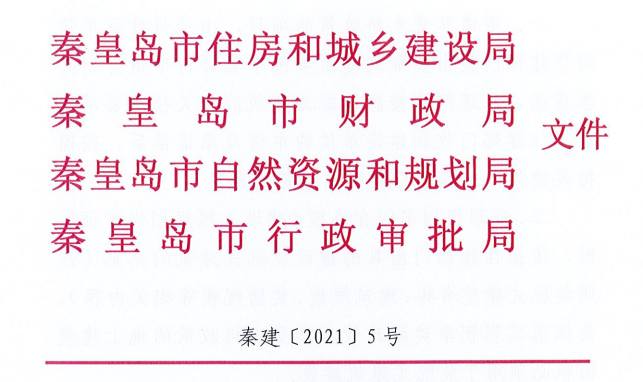 河北秦皇島市四部門關于落實裝配式建筑優惠政策工作的通知